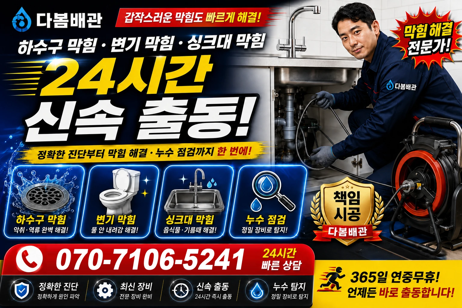 구만면 하수구 막힘 변기 막힘 싱크대 막힘 24시간 신속 출동